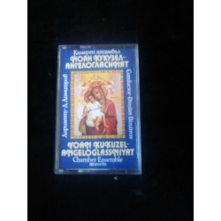 Yoan Kukuzel Angeloglassniyat Chamber Ensemble Cassette Audio-K7...