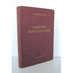 Livre Russe г а николаев сварные конструкции машгиз Très